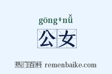 公女是什么意思的图片